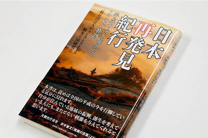 観光立国研究会の活動内容をまとめた書籍