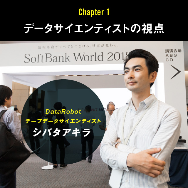 データサイエンティストの視点:シバタアキラ