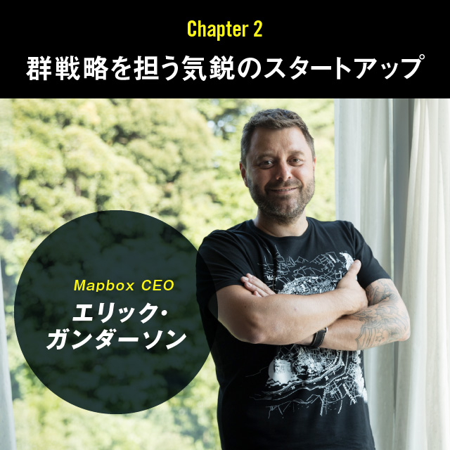 群戦略を担う気鋭のスタートアップ