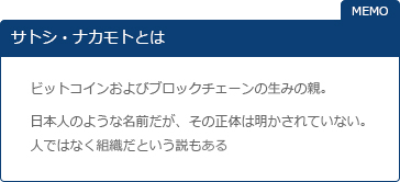 サトシ・ナカモトとは