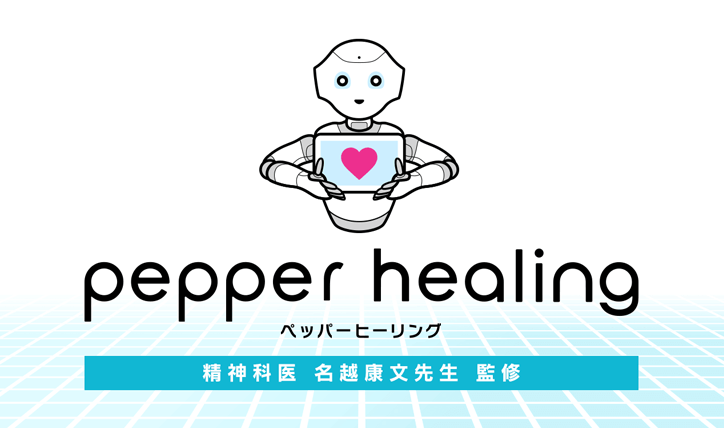 Pepperヒーリング