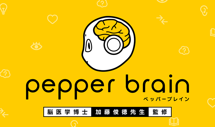 Pepperブレイン