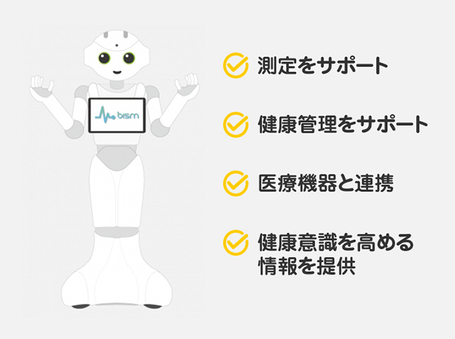 医療機器と連携する「Bism(ビズム) for Pepper」
