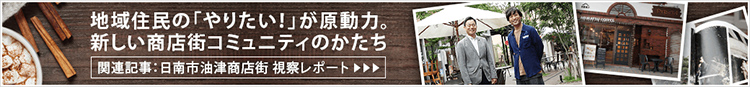 地域住民の「やりたい!」が原動力。新しい商店街コミュニティのかたち