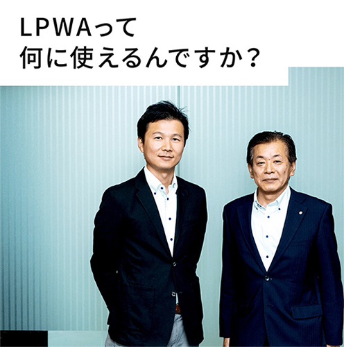 LPWAは、産業と子育て世代を呼び戻せるか
新しい通信プラットフォームの提供で変わる藤枝市