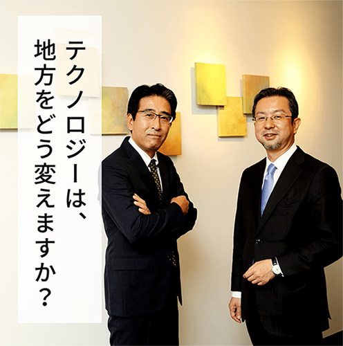 リアルコミュニティが、IoT社会を実現する
テクノロジーが地方創生のためにできること