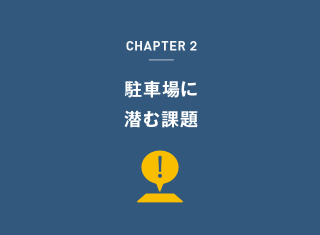 駐車場に潜む課題