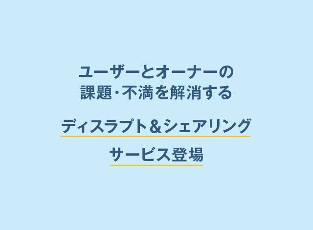 ディスラプト&シェアリングサービス登場