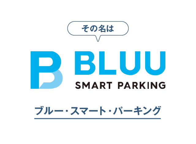 ブルー・スマート・パーキング