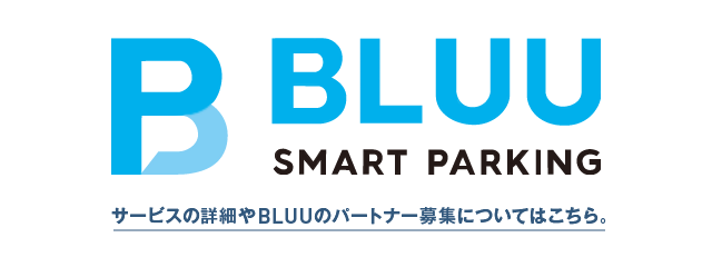 BLUUについてのお問い合わせはこちら
