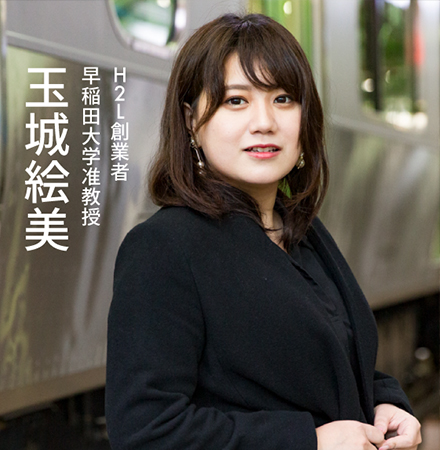 玉城絵美 H2L創業者 早稲田大学准教授