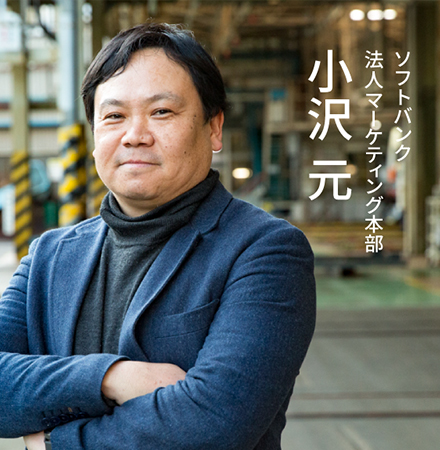 小沢元 ソフトバンク 法人マーケティング本部