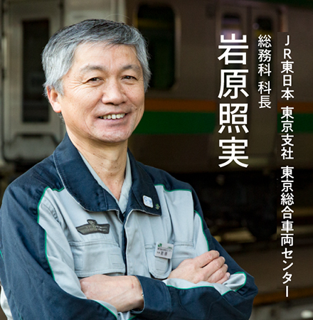 岩原照実 JR東日本 東京支社 東京総合車両センター 総務科 科長
