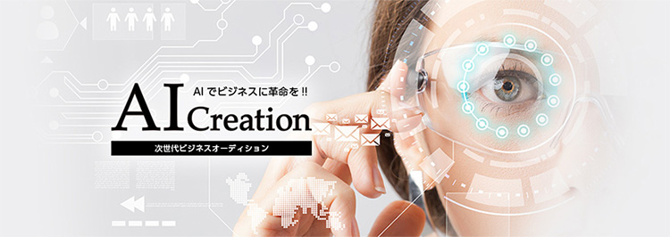 次世代ビジネスオーディションAI Creation