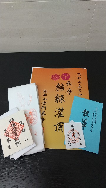 高野山 結縁灌頂御守護 金剛界 胎蔵界 2種セット 金剛界結縁灌頂 - 白蓮庵のブログ