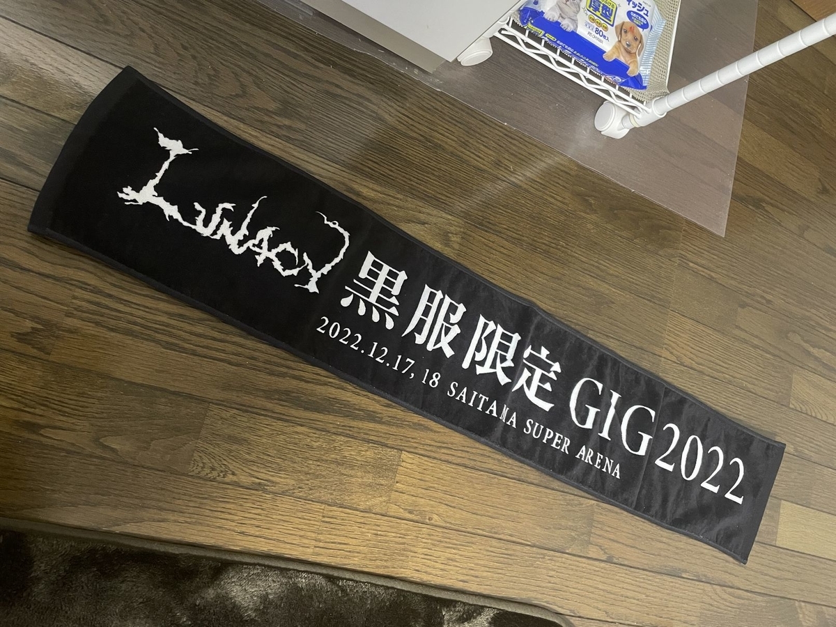 2022/12/18 LUNACY黒服限定GIG2022のセットリスト - byakusynブ