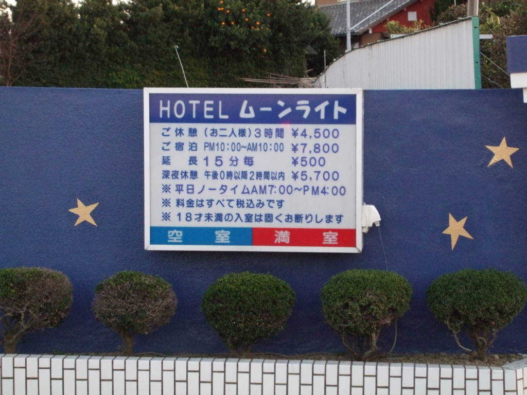 f:id:byebye_lovehotel:20151122232406j:plain