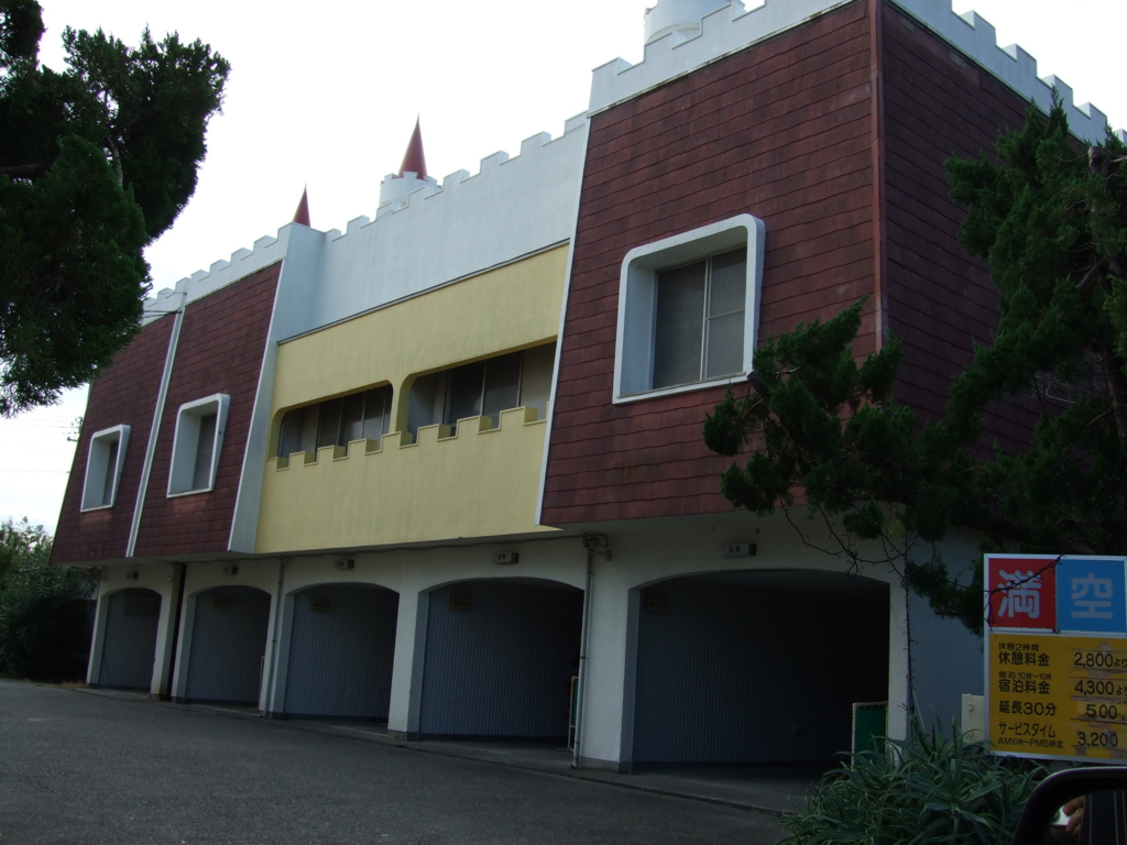 f:id:byebye_lovehotel:20151127230420j:plain f:id:byebye_lovehotel:20151127230420j:plain