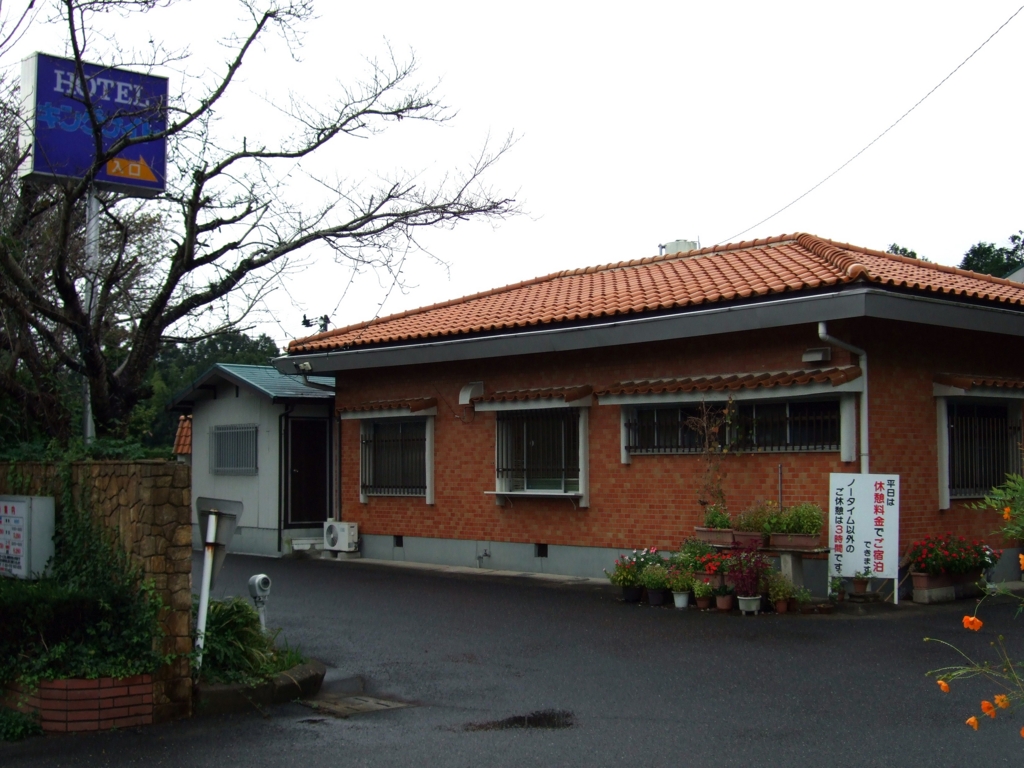 f:id:byebye_lovehotel:20151130191744j:plain f:id:byebye_lovehotel:20151130191744j:plain