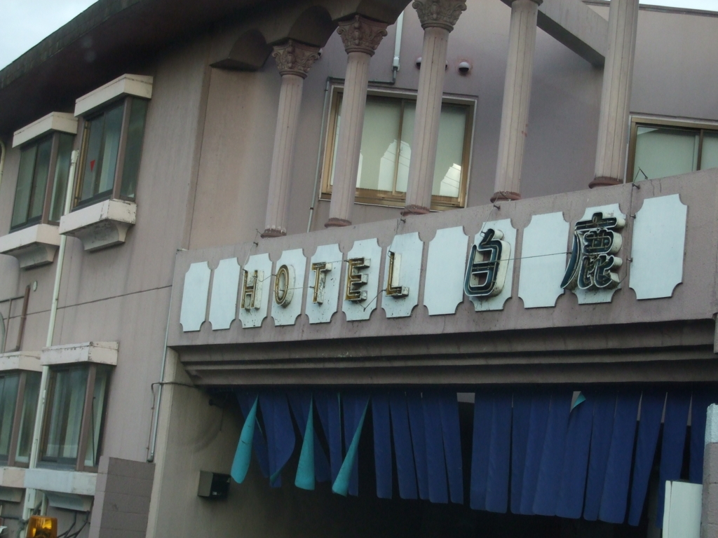 f:id:byebye_lovehotel:20160604094708j:plain f:id:byebye_lovehotel:20160604094708j:plain