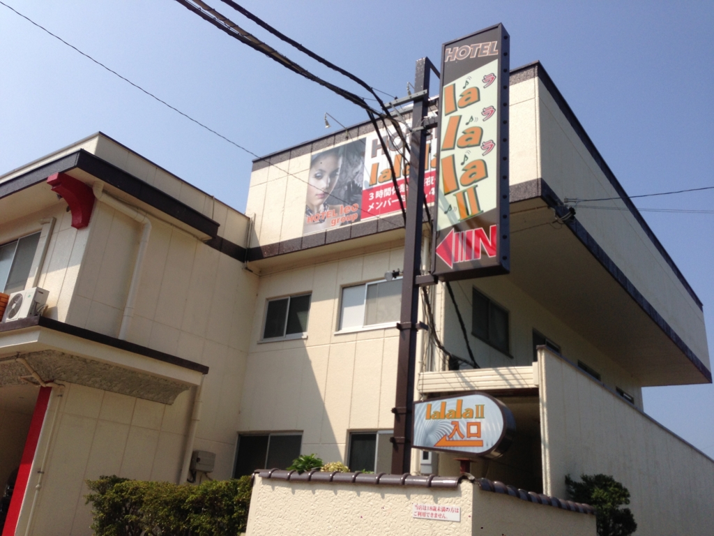 f:id:byebye_lovehotel:20160701230847j:plain