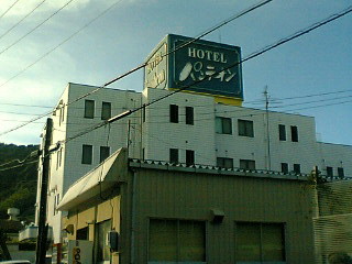 f:id:byebye_lovehotel:20170322173545j:plain f:id:byebye_lovehotel:20170322173545j:plain