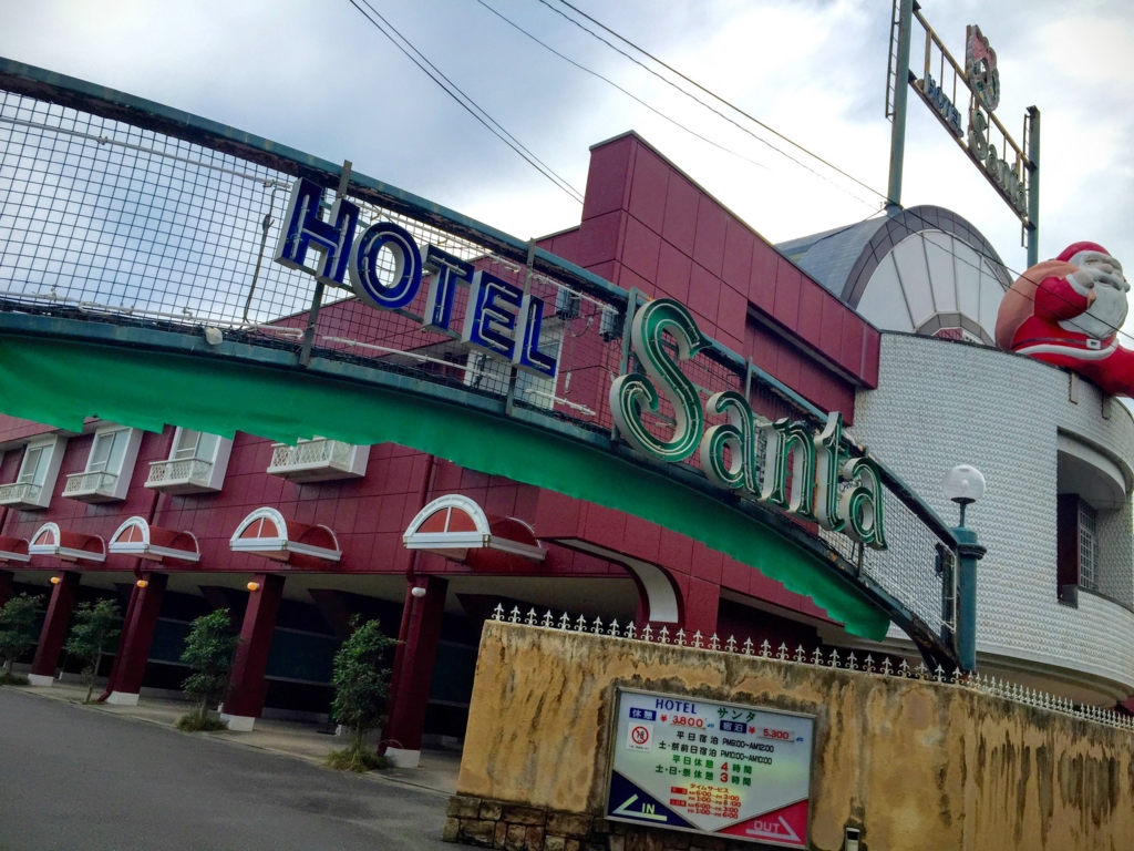 f:id:byebye_lovehotel:20170509225315j:plain f:id:byebye_lovehotel:20170509225315j:plain