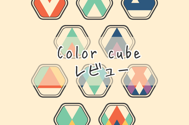 アプリレビュー 直観的でオシャレなカラーパズルcolorcube Iphone Applips