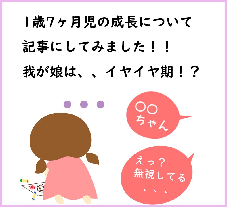 娘の日記 1歳7ヶ月児の成長について 記事にしてみました 我が娘は イヤイヤ期 てあわせblog 娘の日記 1歳7ヶ月児の成長について 記事にしてみました 我が娘は イヤイヤ期 てあわせblog