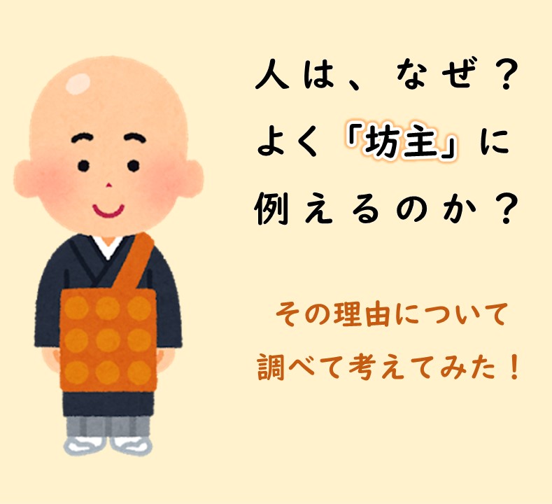 人はなぜ 坊主 に例えるのか その理由について考えてみた てあわせblog
