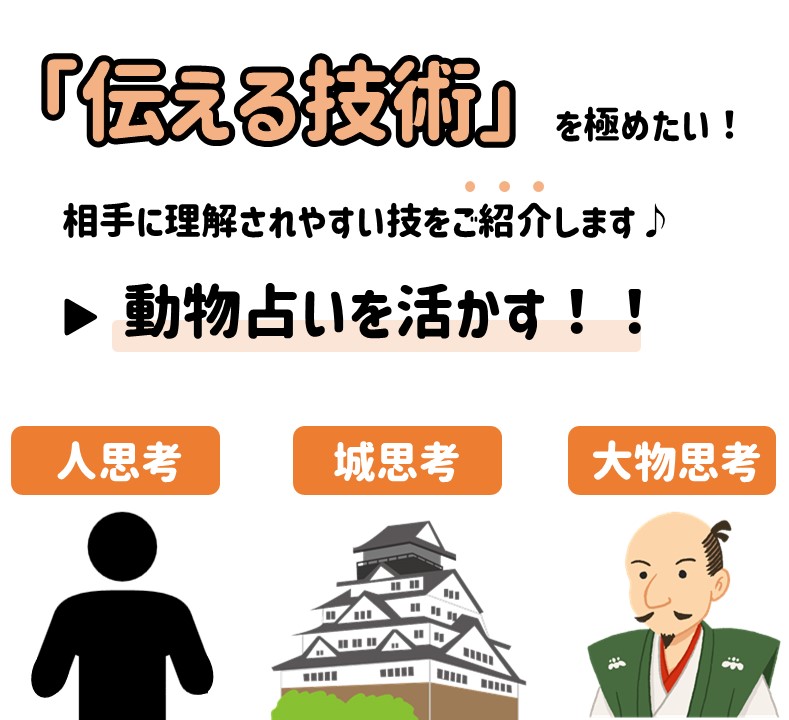 今年は 伝える技術 を極めたい 現在できるようになった3つの技術をご紹介 今回は 動物占い を伝えたえる技術に活かしましょ というテーマです てあわせblog