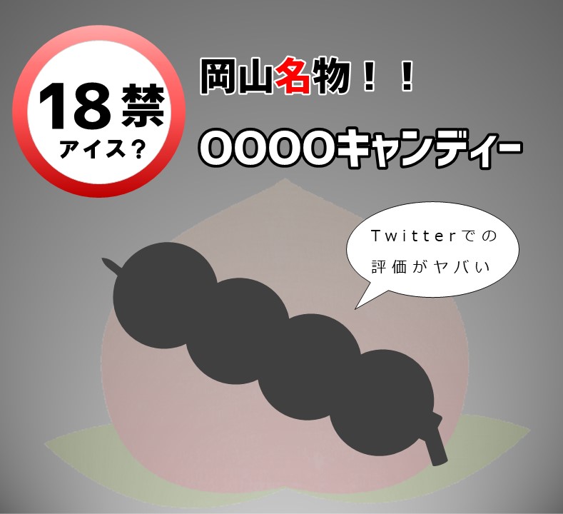 18禁アイス 岡山名物といえば Ooooキャンディー 祭りや運動会の定番お供です てあわせblog