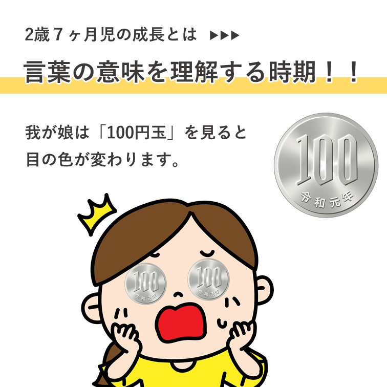 子育て日記 2歳7ヶ月児の成長とは 言葉の意味を理解する時期 我が娘は 100円玉 を見ると目の色が変わります てあわせblog 子育て日記 2歳7ヶ月児の成長とは 言葉の意味を理解する時期 我が娘は 100円玉 を見ると目の色が変わります てあわせblog