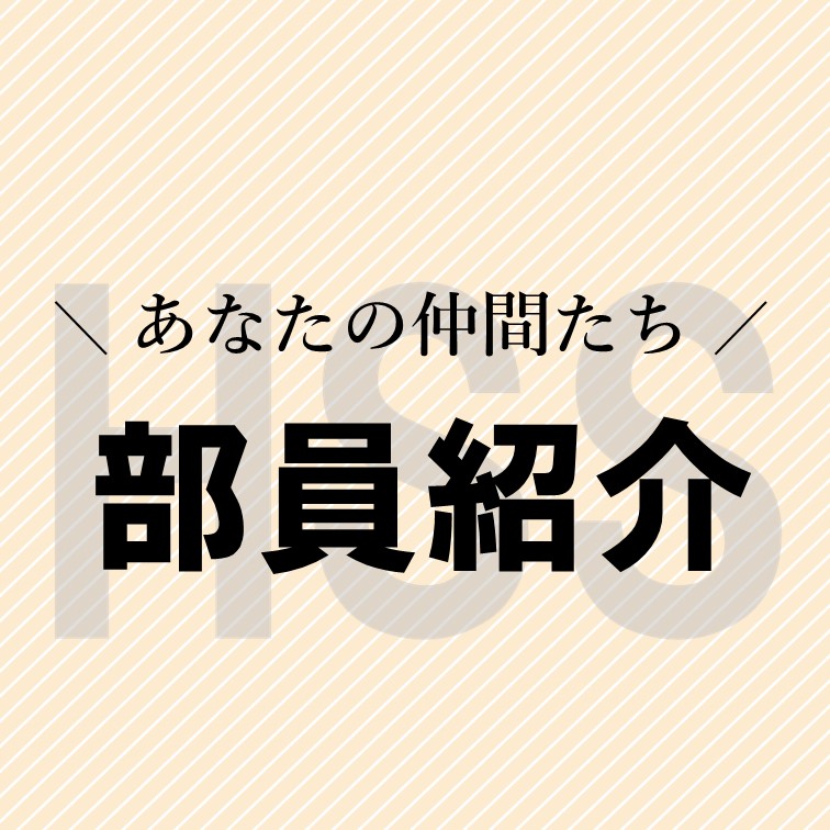 【部員紹介】こんなブロガー揃ってます！