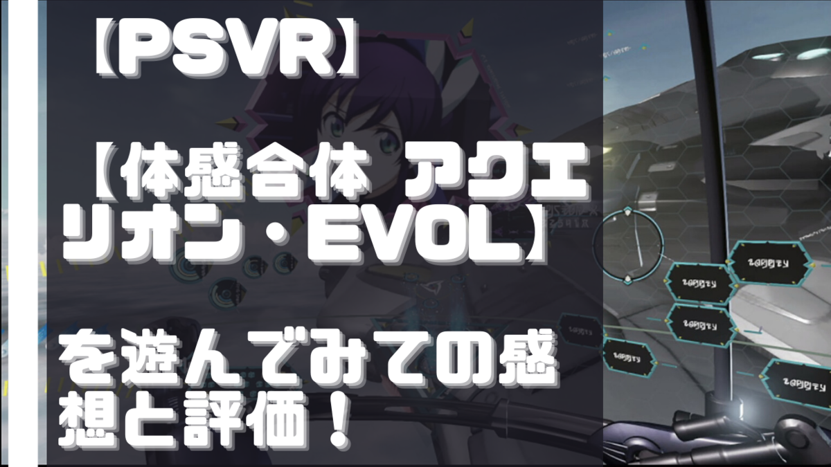 Psvr Ps4 Blu Ray 3d を遊んでみての感想と評価 と解説と利用方法 Ps6 Ps5 の 発売日