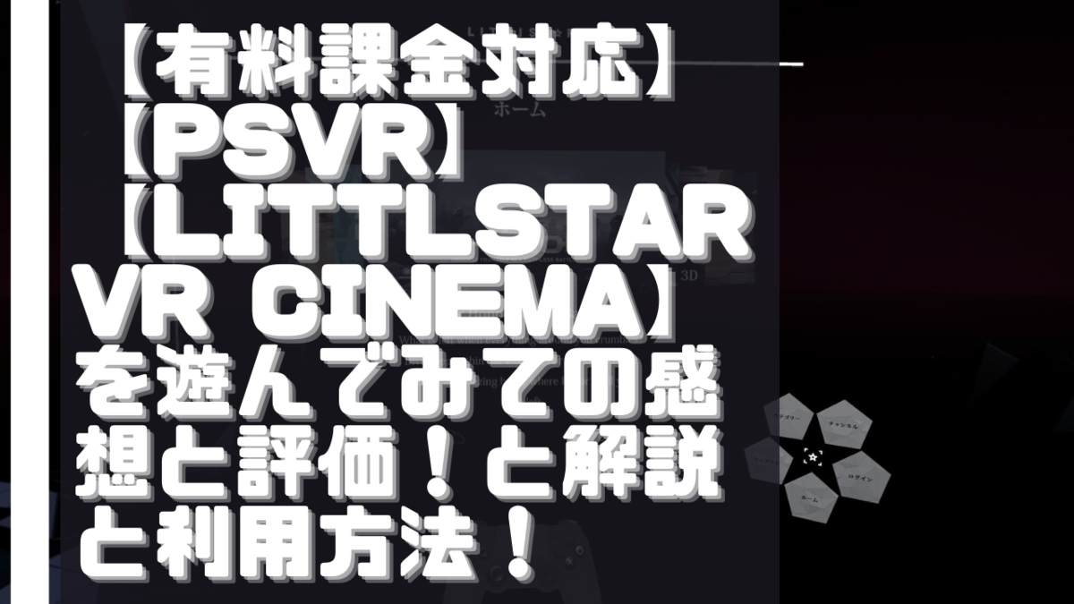 有料課金対応 Psvr Ps5 Rad Littlstar Vr Cinema を遊んでみての感想と評価 と解説と利用方法 Ps6 Ps5 の 発売日