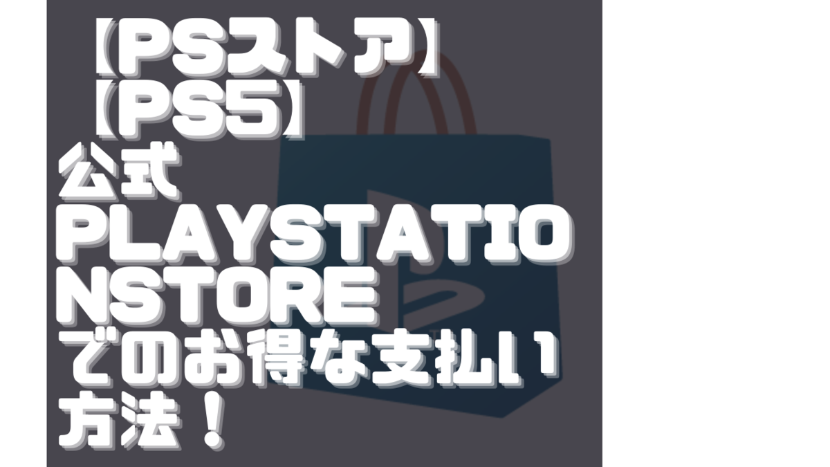 Psストア Ps5 公式playstationstoreでのお得な支払い方法 Ps6 Ps5 の 発売日