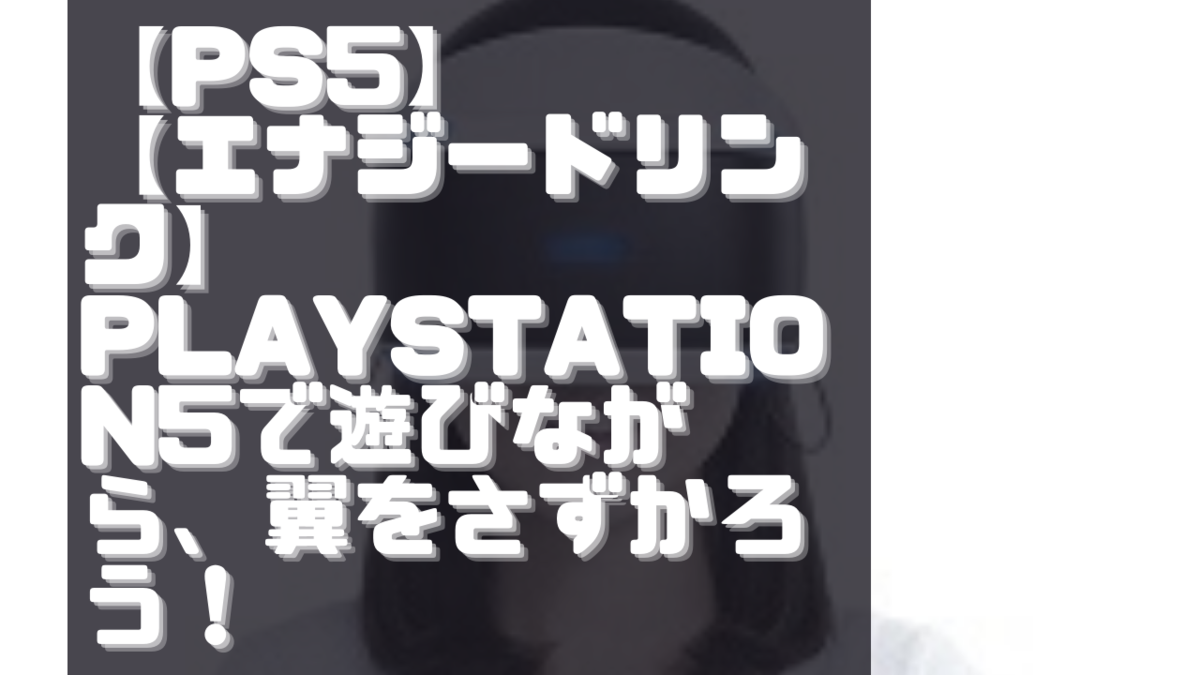 Ps5 エナジードリンク Playstation5で遊びながら 翼をさずかろう 完全食 ゲーミングサプリ Ps6 Ps5 の 発売日 Ps5 エナジードリンク Playstation5で遊びながら 翼をさずかろう 完全食 ゲーミングサプリ Ps6 Ps5 の 発売日