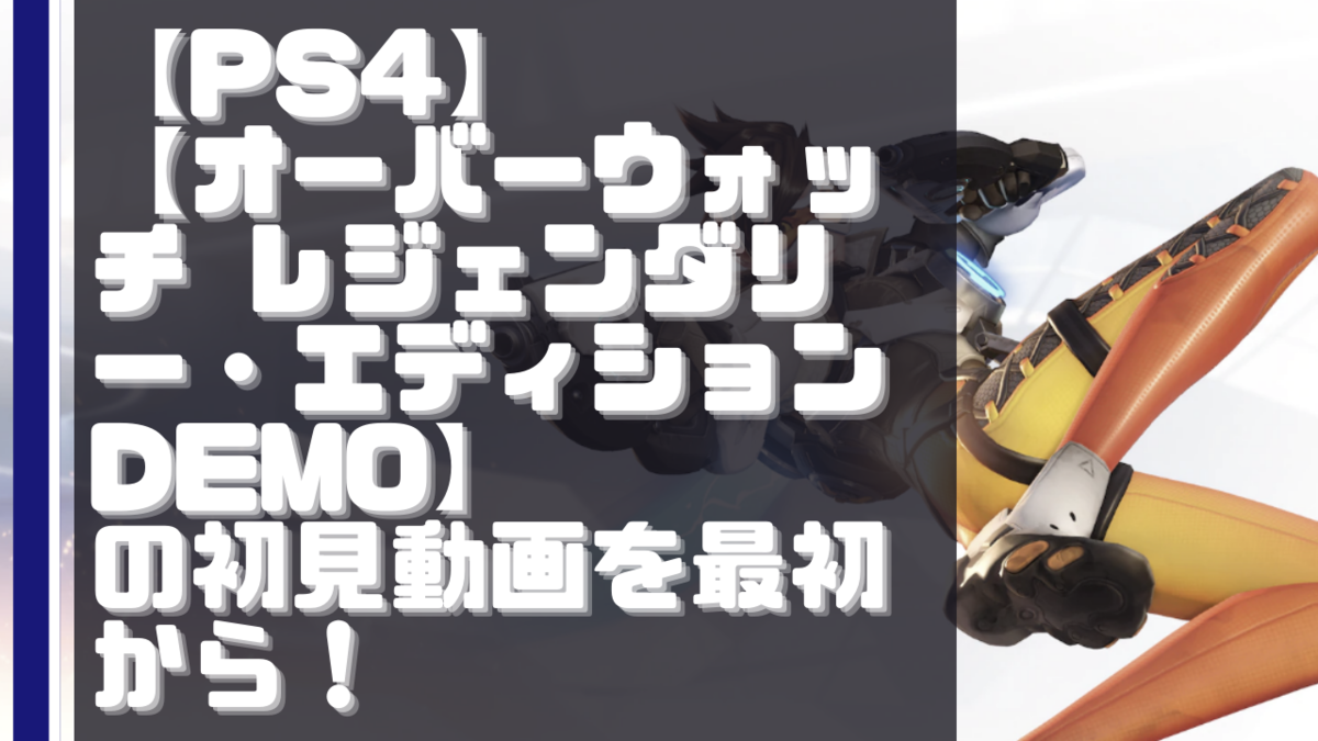 初見動画 Ps4 オーバーウォッチ レジェンダリー エディション Demo を遊んでみての評価と感想 Ps6 Ps5 の 発売日 初見動画 Ps4 オーバーウォッチ レジェンダリー エディション Demo を遊んでみての評価と感想 Ps6 Ps5 の 発売日