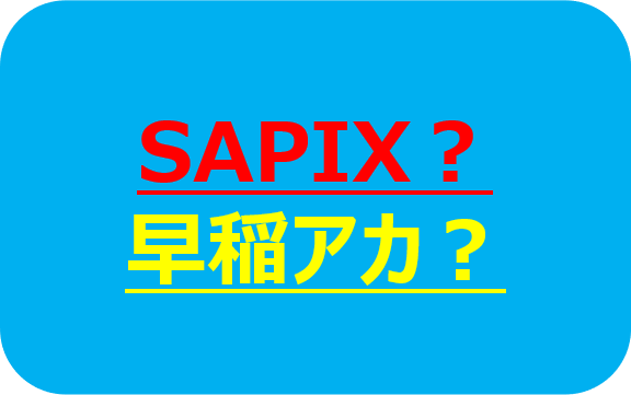 転塾を考える Sapixか早稲田アカデミーか ぱぱ先生の中学受験2027への道