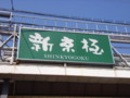 '08.09.10 夏旅行 新京極