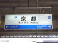 '08.09.10 夏旅行 京都駅4