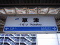 '08.09.10 夏旅行 草津駅