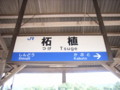 '08.09.10 夏旅行 柘植駅