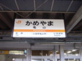 '08.09.10 夏旅行 亀山駅