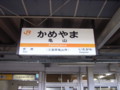 '08.09.10 夏旅行 亀山駅