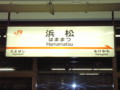 '08.09.10 夏旅行 浜松駅新幹線ホーム2