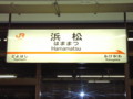 '08.09.10 夏旅行 浜松駅新幹線ホーム2