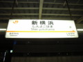 '08.09.10 夏旅行 新横浜駅新幹線ホーム