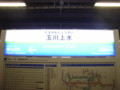 '08.09.10 夏旅行 玉川上水駅